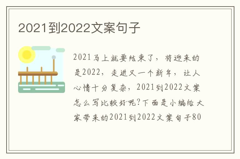 2021到2022文案句子