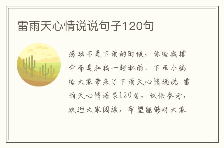 雷雨天心情說說句子120句