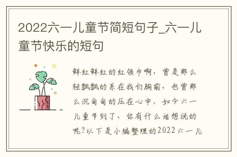 2022六一兒童節(jié)簡短句子_六一兒童節(jié)快樂的短句