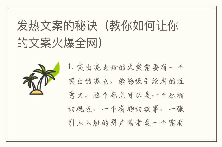 發(fā)熱文案的秘訣（教你如何讓你的文案火爆全網(wǎng)）