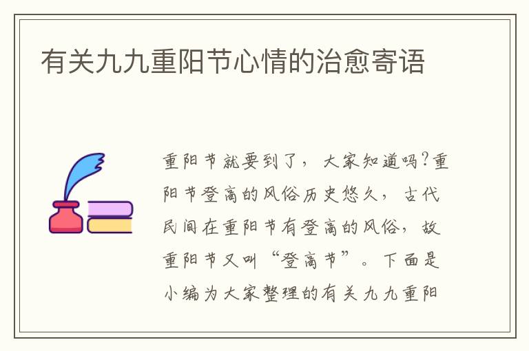 有關九九重陽節(jié)心情的治愈寄語