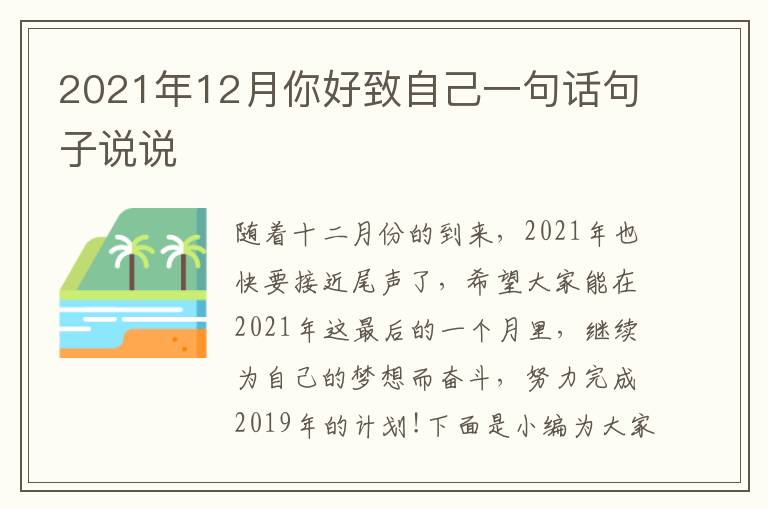 2021年12月你好致自己一句話句子說(shuō)說(shuō)