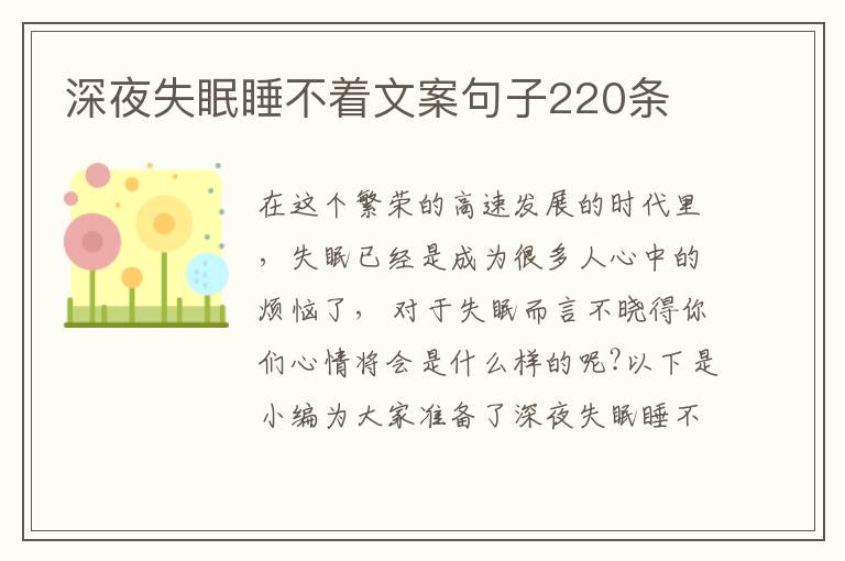 深夜失眠睡不著文案句子220條