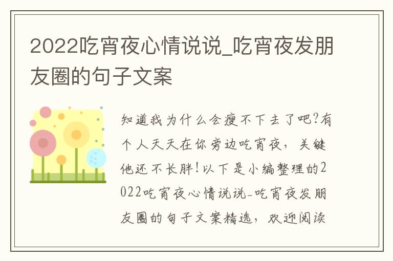 2022吃宵夜心情說說_吃宵夜發(fā)朋友圈的句子文案