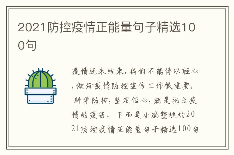 2021防控疫情正能量句子精選100句