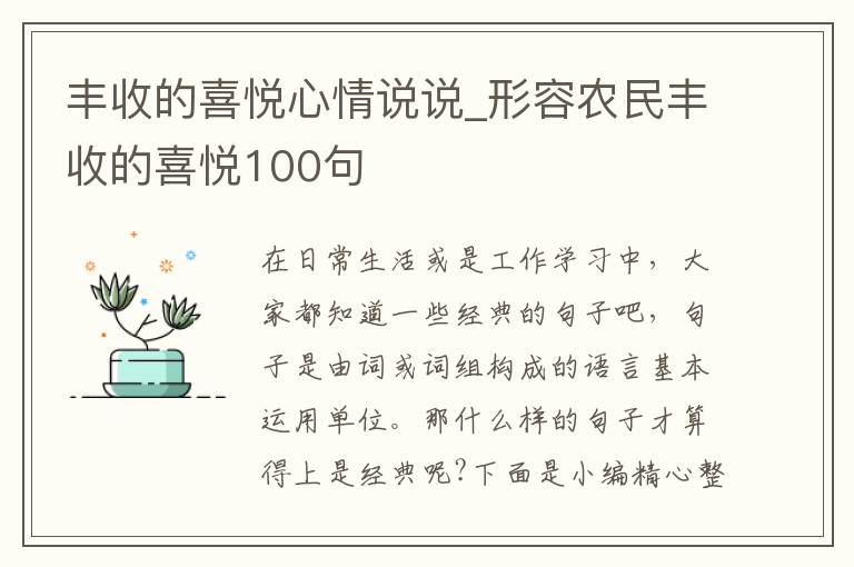 豐收的喜悅心情說說_形容農(nóng)民豐收的喜悅100句