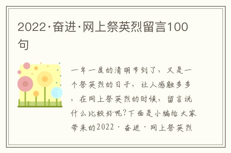 2022·奮進(jìn)·網(wǎng)上祭英烈留言100句