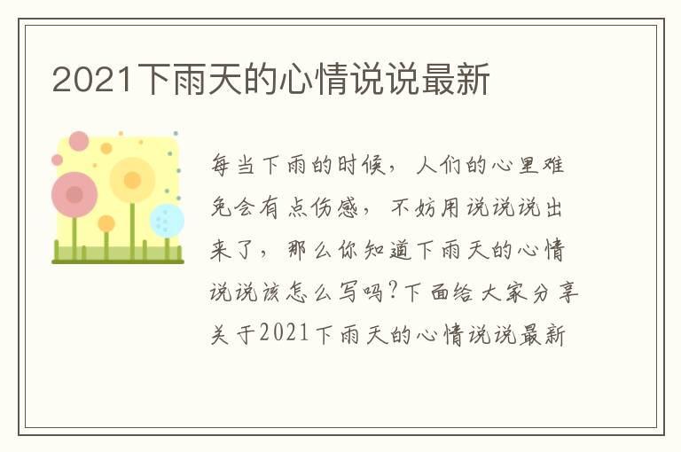 2021下雨天的心情說說最新