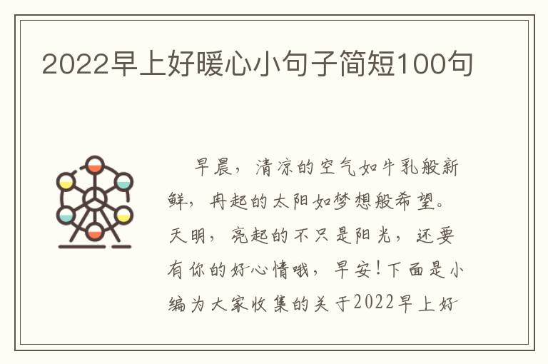 2022早上好暖心小句子簡短100句