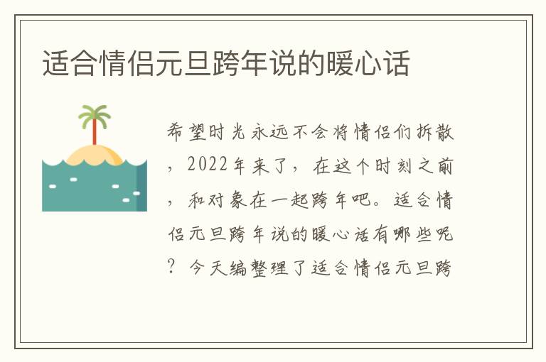 適合情侶元旦跨年說的暖心話