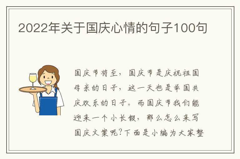 2022年關于國慶心情的句子100句