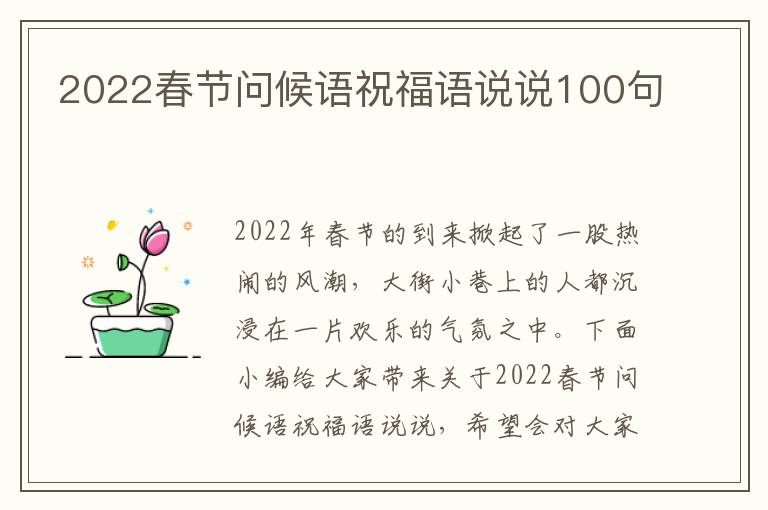 2022春節(jié)問候語祝福語說說100句