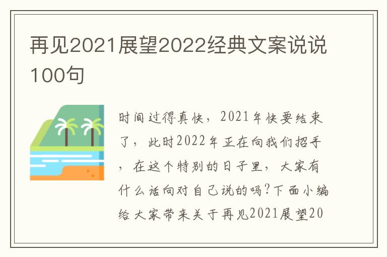 再見2021展望2022經(jīng)典文案說(shuō)說(shuō)100句