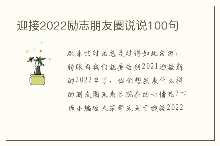 迎接2022勵(lì)志朋友圈說(shuō)說(shuō)100句