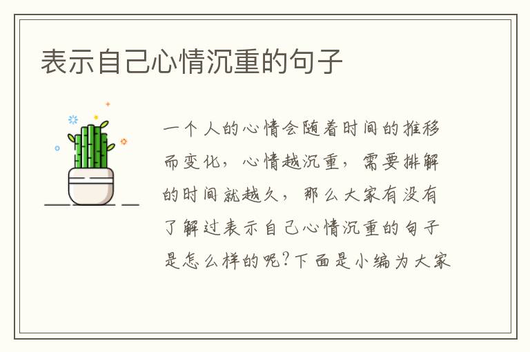 表示自己心情沉重的句子