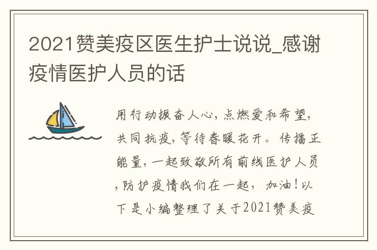 2021贊美疫區(qū)醫(yī)生護士說說_感謝疫情醫(yī)護人員的話