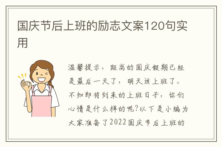 國慶節(jié)后上班的勵志文案120句實用