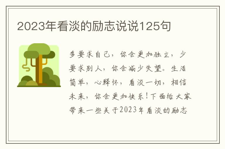 2023年看淡的勵志說說125句