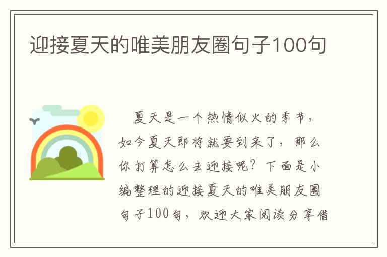 迎接夏天的唯美朋友圈句子100句