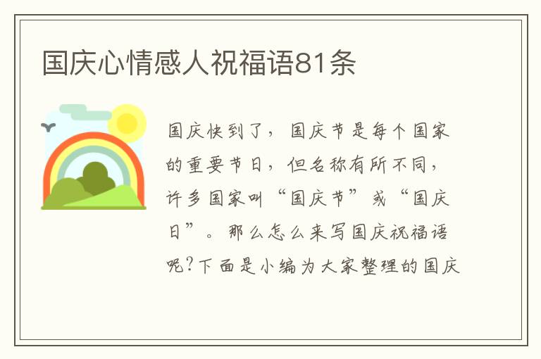 國(guó)慶心情感人祝福語(yǔ)81條