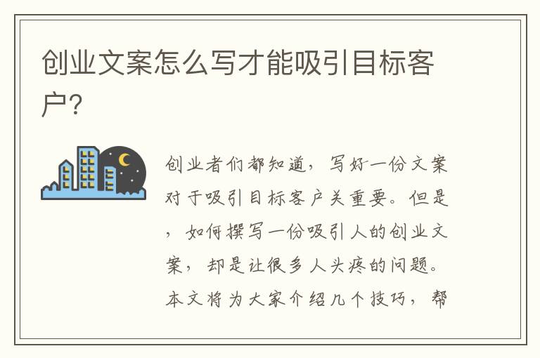 創(chuàng)業(yè)文案怎么寫才能吸引目標客戶？