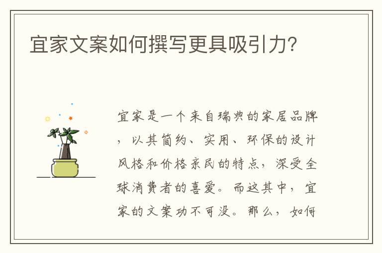 宜家文案如何撰寫更具吸引力？