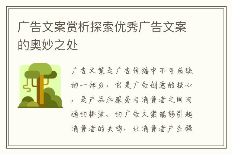 廣告文案賞析探索優(yōu)秀廣告文案的奧妙之處