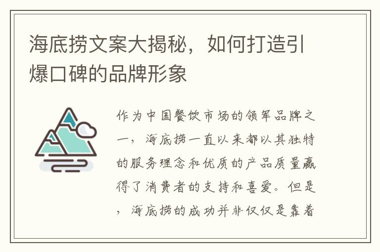 海底撈文案大揭秘，如何打造引爆口碑的品牌形象