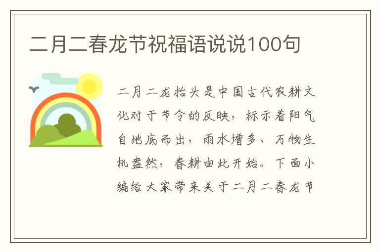 二月二春龍節(jié)祝福語說說100句