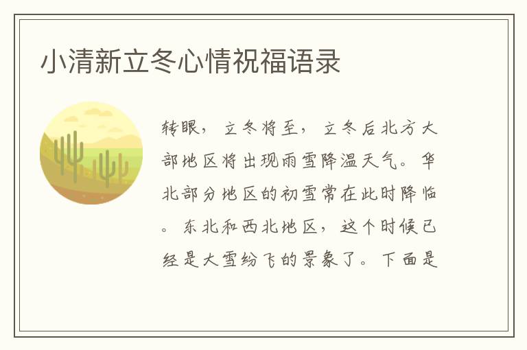 小清新立冬心情祝福語錄