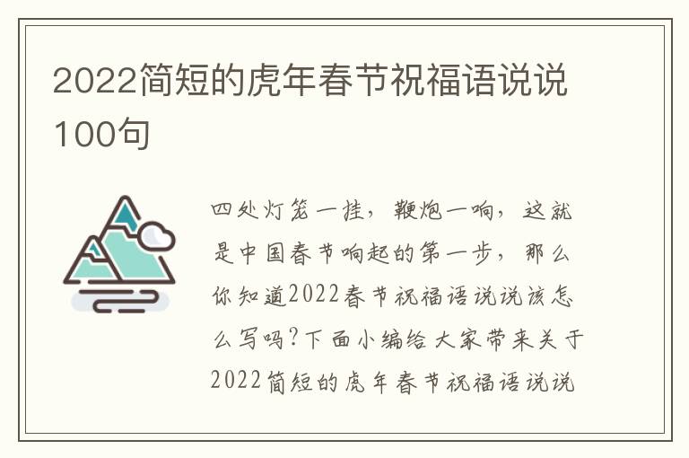 2022簡短的虎年春節(jié)祝福語說說100句