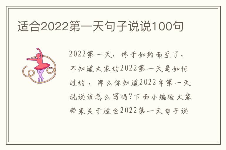 適合2022第一天句子說說100句