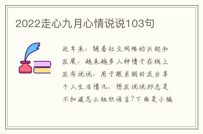 2022走心九月心情說說103句