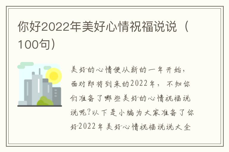 你好2022年美好心情祝福說說（100句）