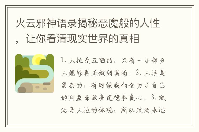 火云邪神語(yǔ)錄揭秘惡魔般的人性，讓你看清現(xiàn)實(shí)世界的真相