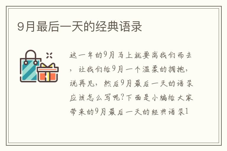 9月最后一天的經(jīng)典語錄