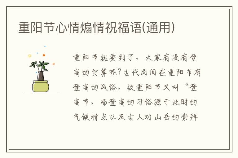 重陽節(jié)心情煽情祝福語(通用)