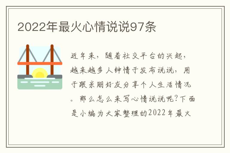 2022年最火心情說(shuō)說(shuō)97條