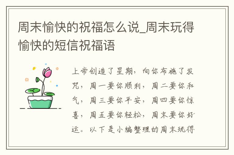 周末愉快的祝福怎么說(shuō)_周末玩得愉快的短信祝福語(yǔ)