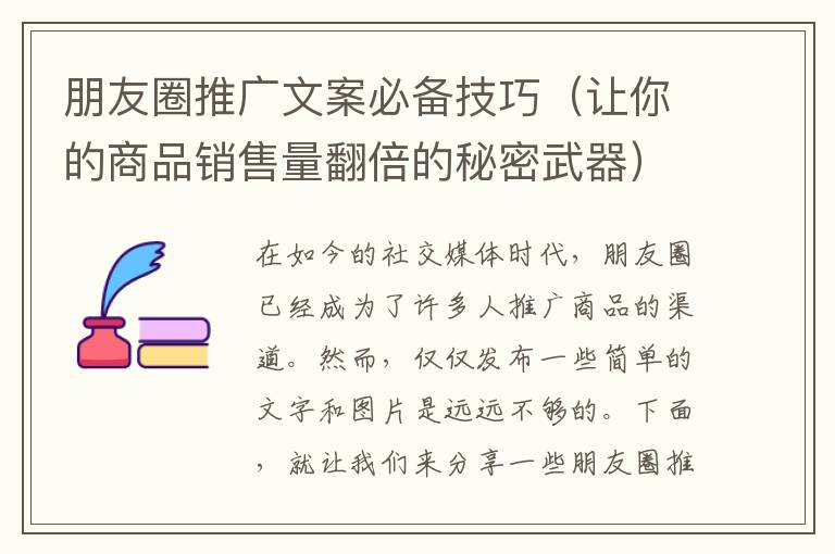 朋友圈推廣文案必備技巧（讓你的商品銷售量翻倍的秘密武器）