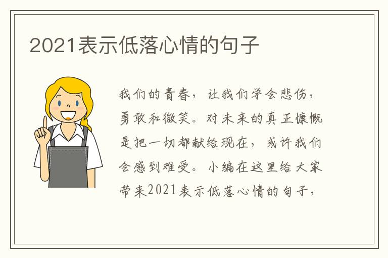 2021表示低落心情的句子