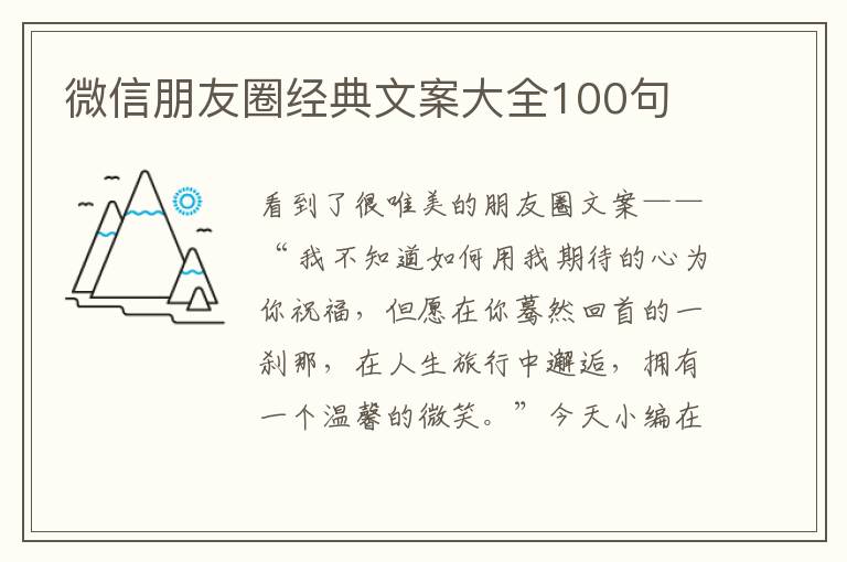 微信朋友圈經(jīng)典文案大全100句