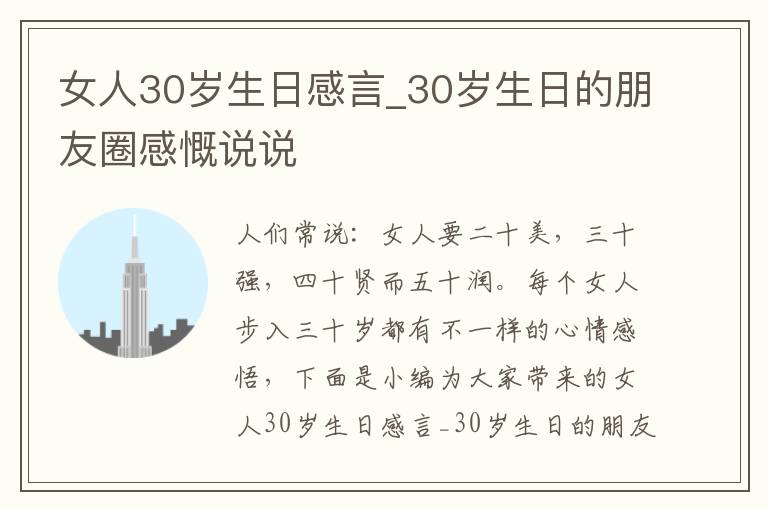 女人30歲生日感言_30歲生日的朋友圈感慨說(shuō)說(shuō)