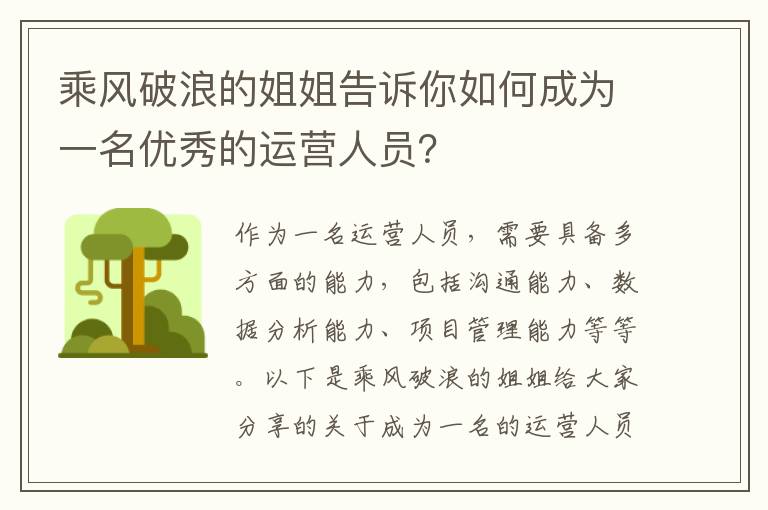 乘風(fēng)破浪的姐姐告訴你如何成為一名優(yōu)秀的運(yùn)營(yíng)人員？