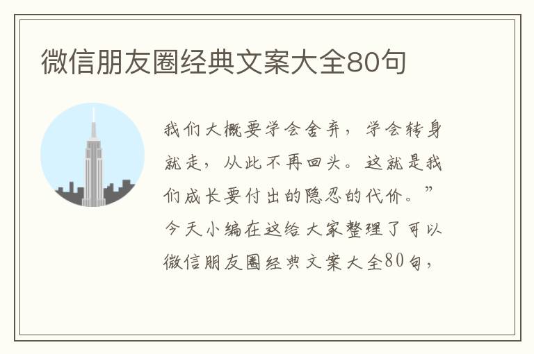 微信朋友圈經(jīng)典文案大全80句