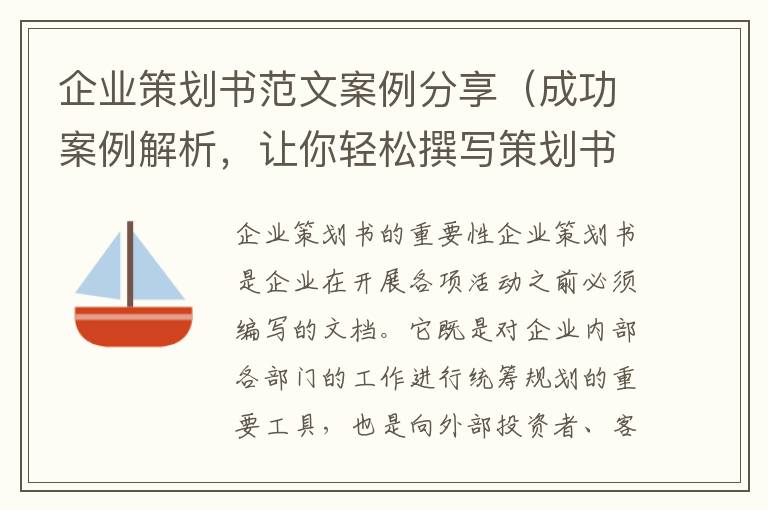 企業(yè)策劃書(shū)范文案例分享（成功案例解析，讓你輕松撰寫(xiě)策劃書(shū)）