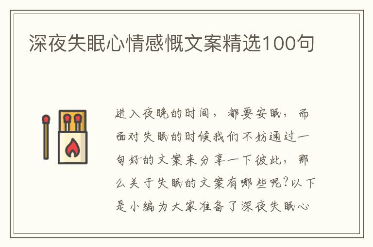 深夜失眠心情感慨文案精選100句