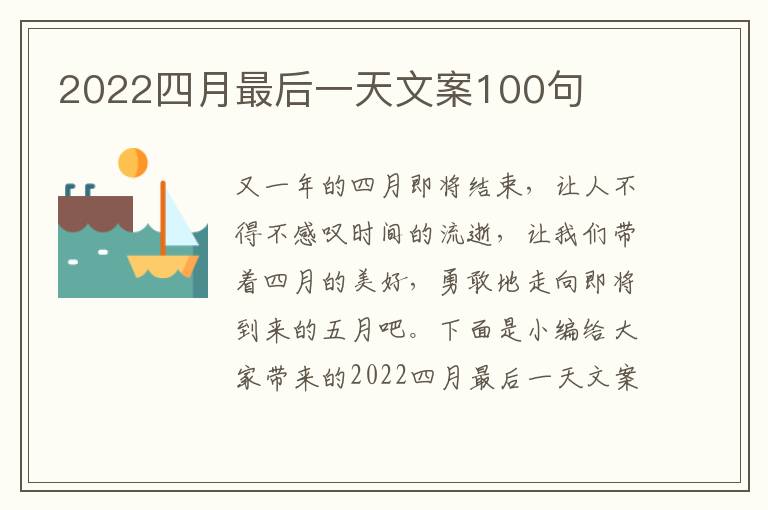 2022四月最后一天文案100句