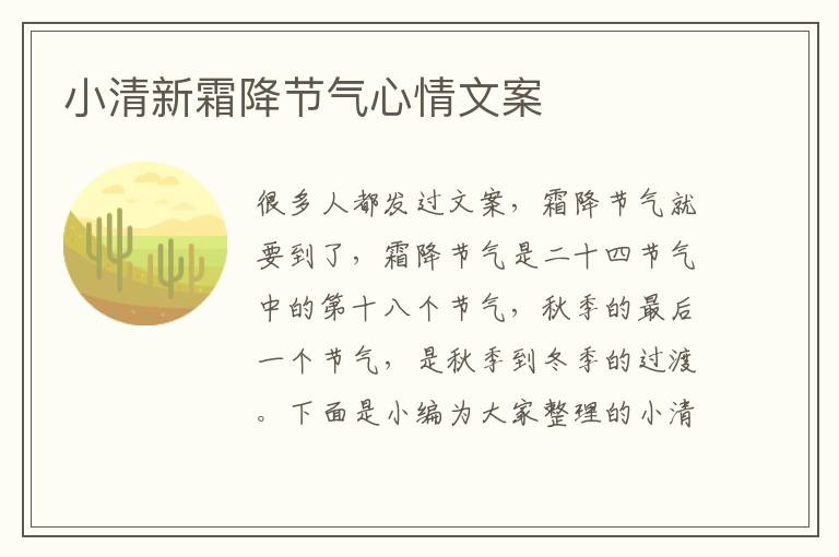 小清新霜降節(jié)氣心情文案