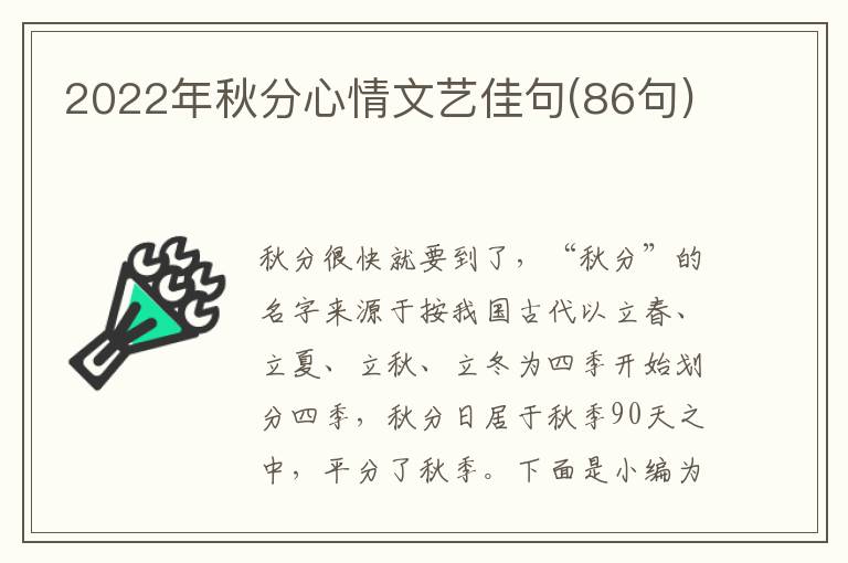 2022年秋分心情文藝佳句(86句)